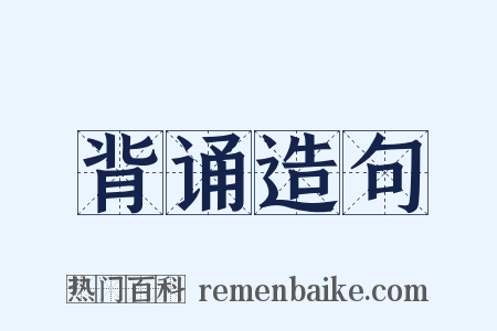 背诵造句是什么意思的图片